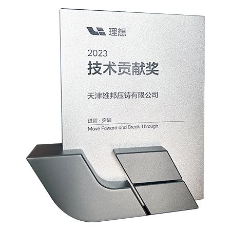 公司技術力量獲得頭部新能源汽車客戶高度認可，被授予“技術貢獻獎”