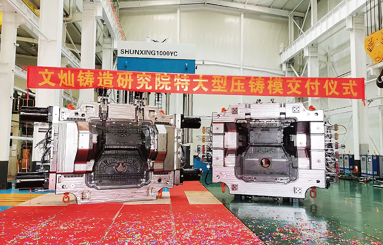 文燦研究院建立了全面的模具制造標(biāo)準(zhǔn)化體系和技術(shù)規(guī)格，具有豐富的經(jīng)驗沉淀。近年，文燦鑄造研究院設(shè)計與制造的車身結(jié)構(gòu)件模具已完成超200套，6000T及以上壓鑄機(jī)使用的超大型壓鑄模具30套左右。