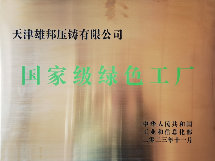 公司不斷在汽車壓鑄領域實現(xiàn)突破，實現(xiàn)“低碳化、數(shù)字化、集成化、智能化”發(fā)展，被評為“國家級綠色工廠”